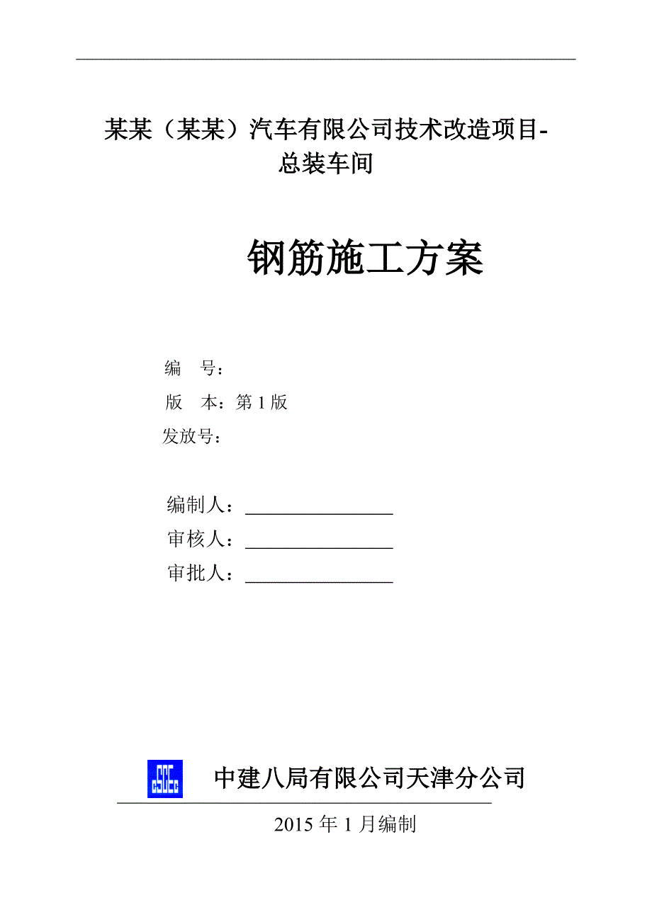 某改造车间钢筋工程施工方案.doc_第1页