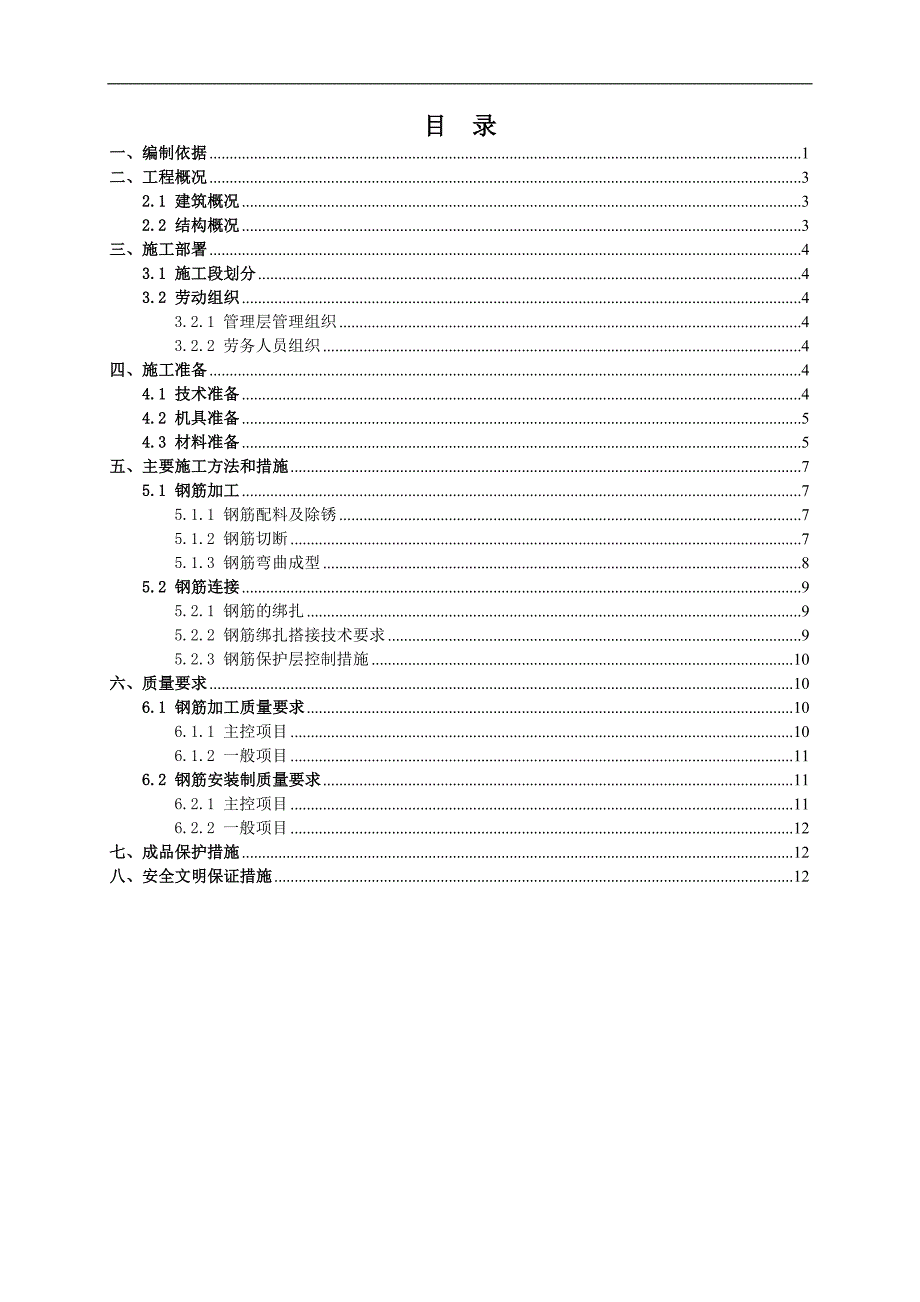 某改造车间钢筋工程施工方案.doc_第2页