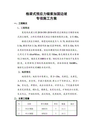 某铁路客运专线格梁式预应力锚索加固边坡专项施工方案.doc