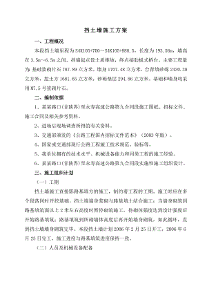 某挡土墙工程施工方案2.doc