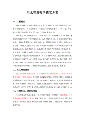 某水库引水管及泵房施工方案.doc