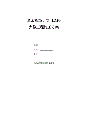 某混凝土路面冬季施工方案.doc