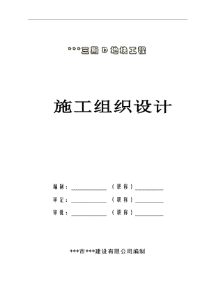 某房地产项目三期D地块施工组织设计.doc
