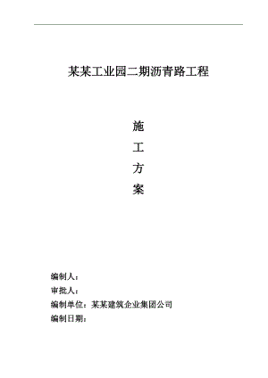 某沥青路面工程施工专项方案.doc