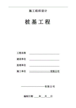 某桩基人工挖孔桩施工组织设计方案.doc