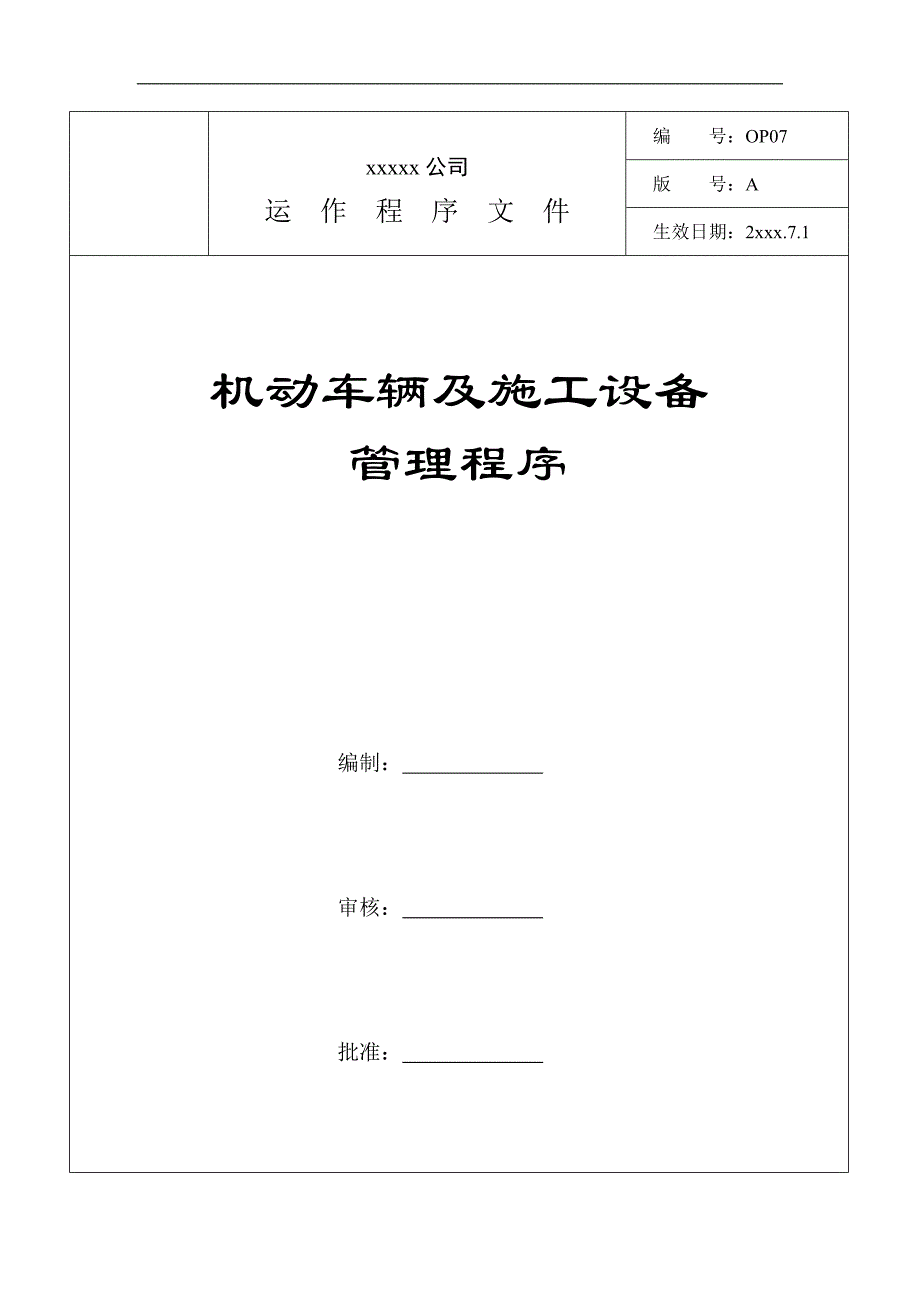 某建设工程机动车辆及施工设备管理程序.doc_第1页