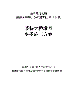 某特大桥墩身冬季施工方案.doc