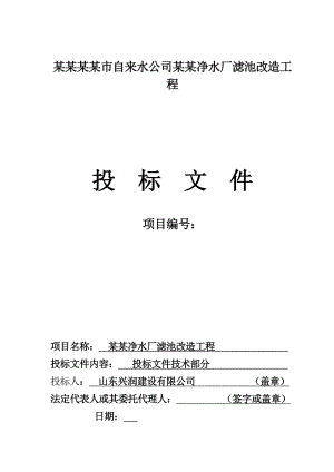 某自来水公司第一净水厂滤池改造工程施工组织设计.doc