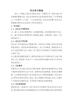 某电力线路工程施工安全技术措施.doc