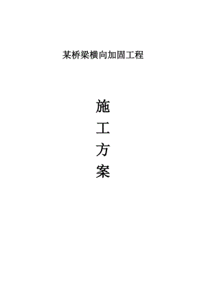 某桥梁横向加固工程施工方案.doc