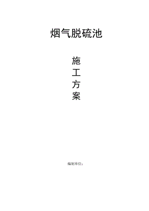 某脱硫池施工方案.doc