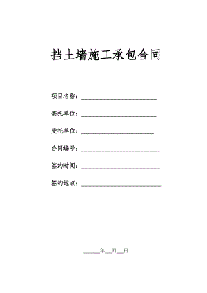 某挡土墙工程施工承包合同.doc