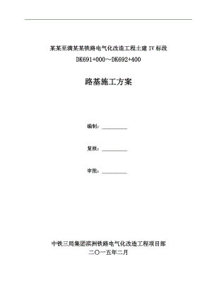 某改造工程土建路基施工方案.doc