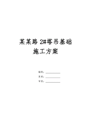 某立交桥改造工程CF6018塔吊基础施工方案.doc