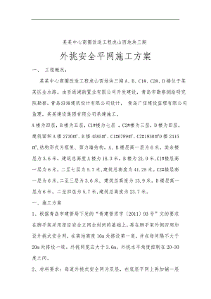 某某外挑安全平网施工方案.doc
