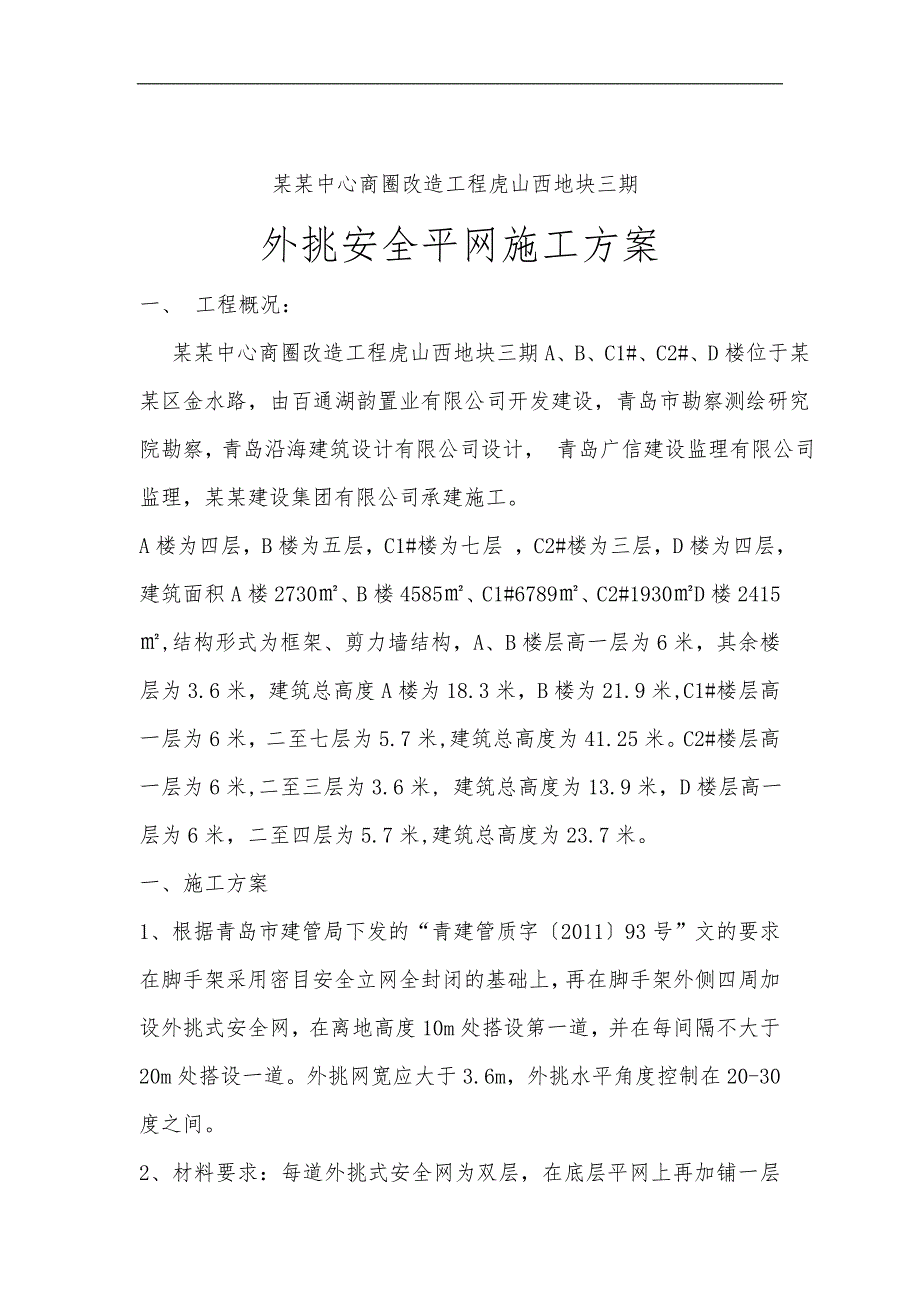 某某外挑安全平网施工方案.doc_第1页