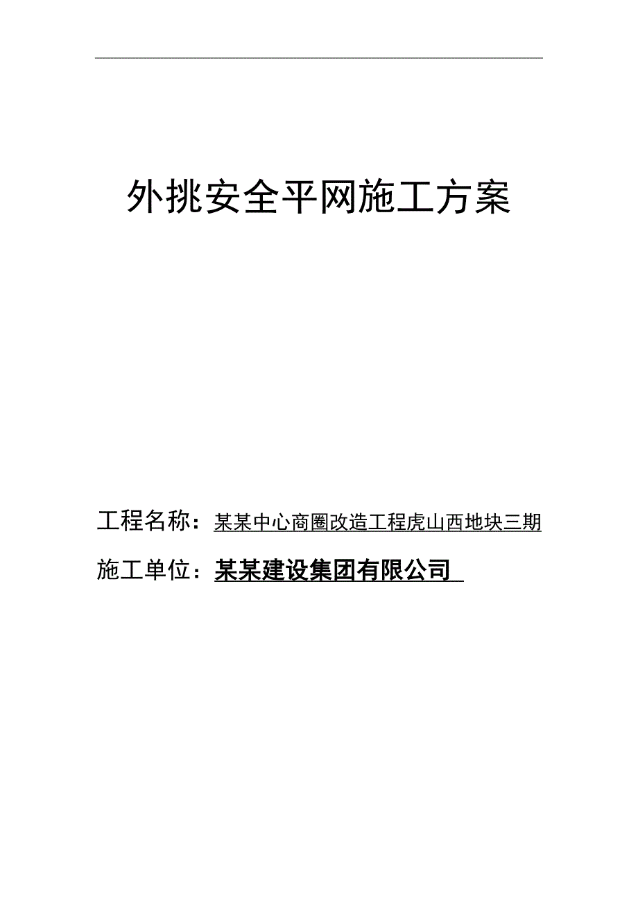 某某外挑安全平网施工方案.doc_第3页