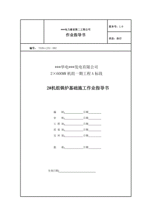 某电厂2×600MW机组一期工程2#机组锅炉基础施工作业指导书.doc