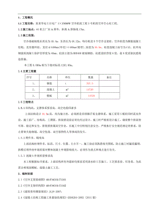 某某空冷基础施工作业指导文件.doc