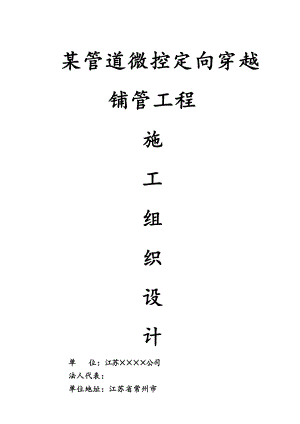 某管道微控定向穿越铺管工程施工组织设计方案.doc