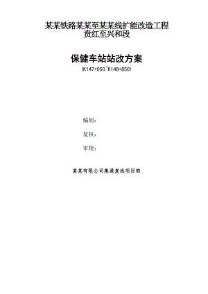 某车站改造施工组织方案.doc