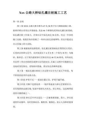 某某公路大桥钻孔灌注桩施工工艺.doc