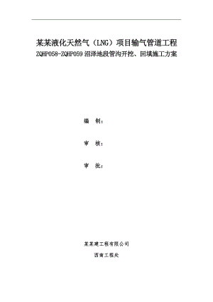 某沼泽地管沟开挖与回填施工方案.doc