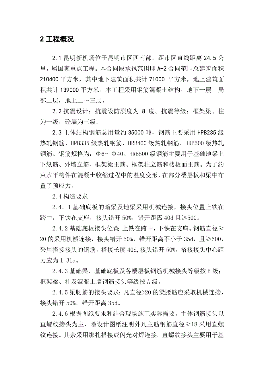 某新建机场钢筋工程施工方案.doc_第3页