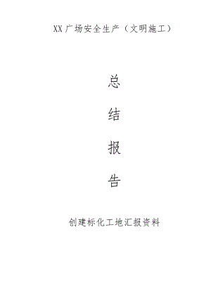 某广场住宅小区工程文明施工总结报告.doc