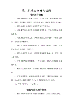 某建筑工程施工机械及工人安全操作规程.doc