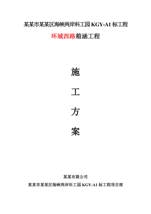 某箱涵工程施工方案.doc