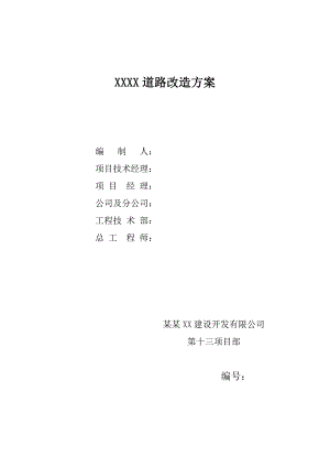 某道路改造工程施工组织设计.doc