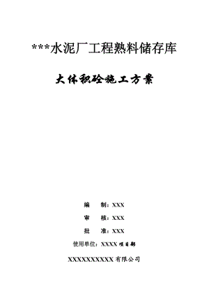 某水泥厂熟料储存库底板大体积砼施工方案.doc
