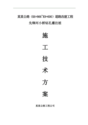 某桥梁灌注桩施工技术方案.doc