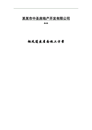 某烟风道出屋面施工方案.doc