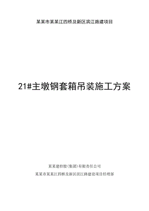 某桥梁柱墩钢套箱吊装施工方案.doc