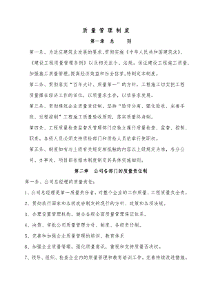 某建筑施工企业各种质量管理制度（最新最全） .doc