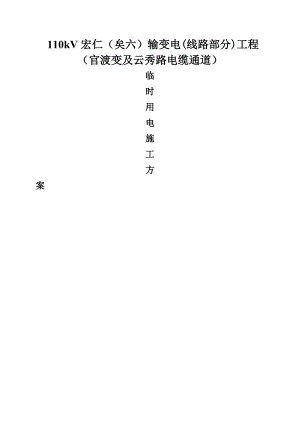 某电缆通道临时用电施工方案.doc
