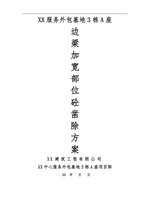 某建筑工程边梁加宽部位梁体砼凿除施工方案.doc