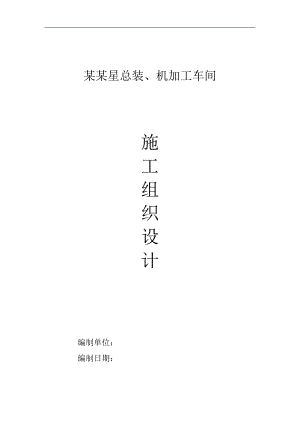 某总装、机加工车间施工组织设计.doc
