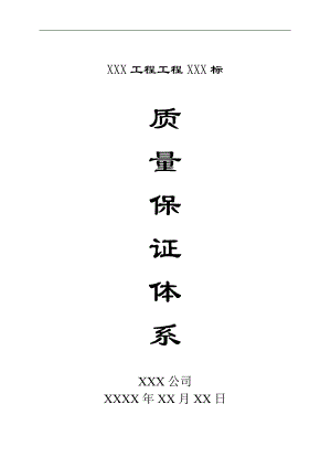 某建筑工程施工项目质量保证体系.doc