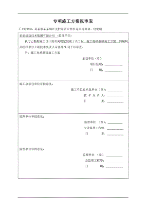 某施工施工电梯基础施工方案.doc