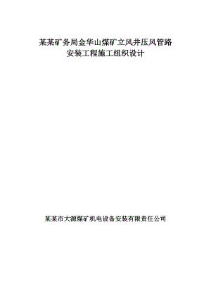某煤矿立风井压风管路安装工程施工组织设计.doc
