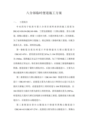 某铁路客运专线临时便道施工方案.doc