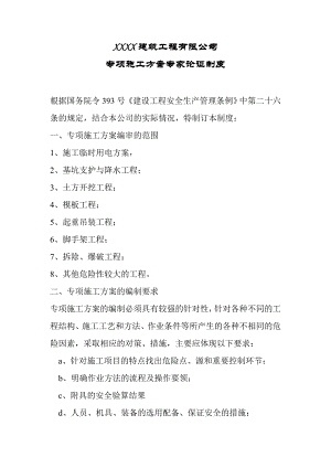 某建筑公司专项施工方案专家论证审查制度.doc