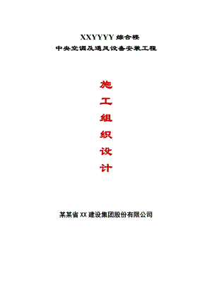 某综合楼中央空调及通风设备安装工程施工组织设计.doc