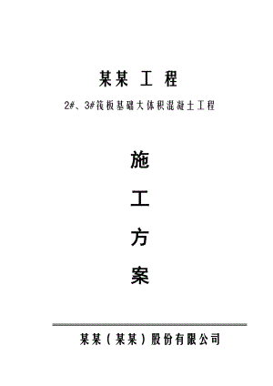 某筏板基础大体积混凝土施工方案.doc