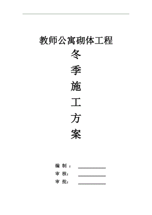 某教师公寓砖砌体工程冬季施工方案.doc
