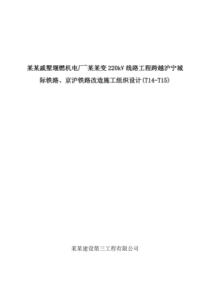 某线路工程跨铁路施工方案.doc