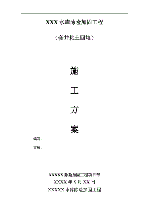 某水库加固工程套井回填施工方案.doc